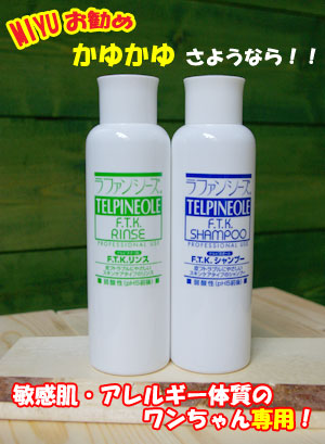 FTK シャンプー&リンス トラブル肌必見!!