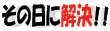 ���̓��ɉ����I�I