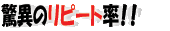 驚異のリピート率!!