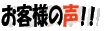 お客様の声!!