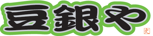 豆銀や