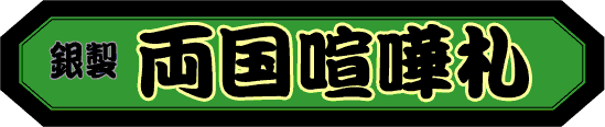 銀版 千社札