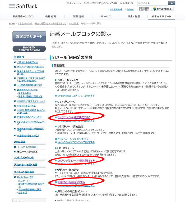ソフトバンクのなりすましメール受信拒否の例外設定画面の説明
