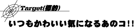 �^�[�Q�b�g�i�W�I�j�F�����C�ɂȂ邩�킢�����̂�