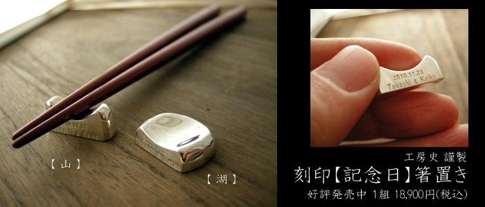 結婚記念日プレゼント用 箸置き