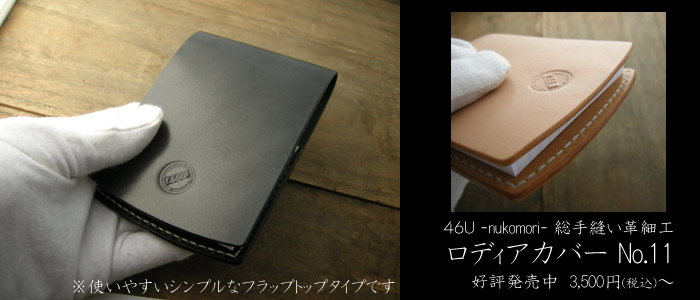 46U 総手縫い革ロディアカバー