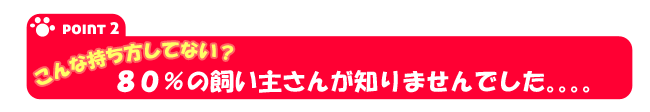 80%の飼い主さんが知りませんでした