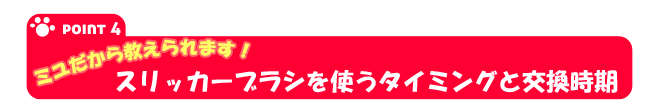スリッカーブラシを使うタイミングと交換時期