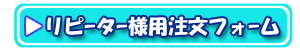 リピーター用オーダーフォーム