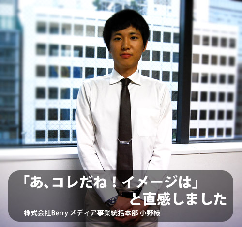 株式会社berry様　小野さま　お客様訪問インタビュー