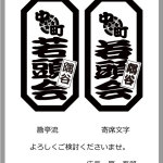 中町若頭会さま紋入り　喧嘩札作成前のデザイン診断